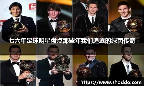 七六年足球明星盘点那些年我们追逐的绿茵传奇