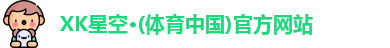 XK星空体育